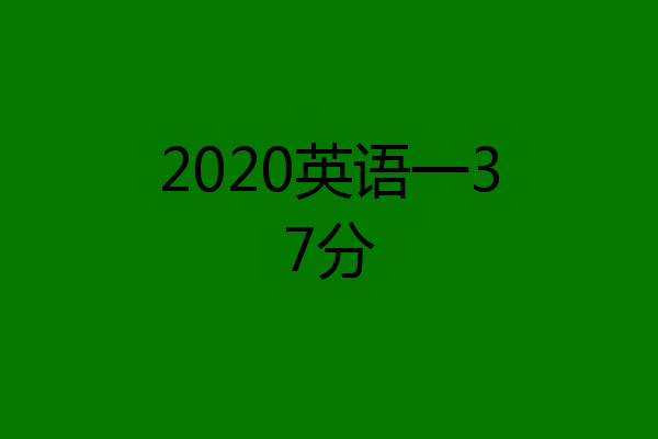 2020英语一37分
