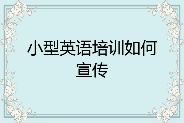 小型英语培训如何宣传