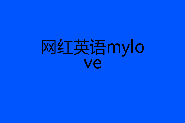 网红英语mylove
