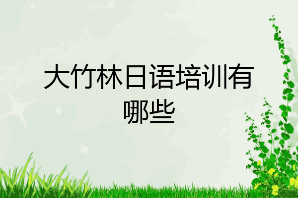 大竹林日语培训有哪些