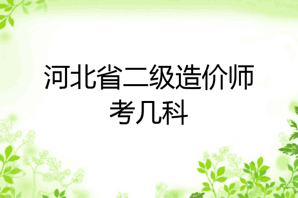 河北省二级造价师考几科