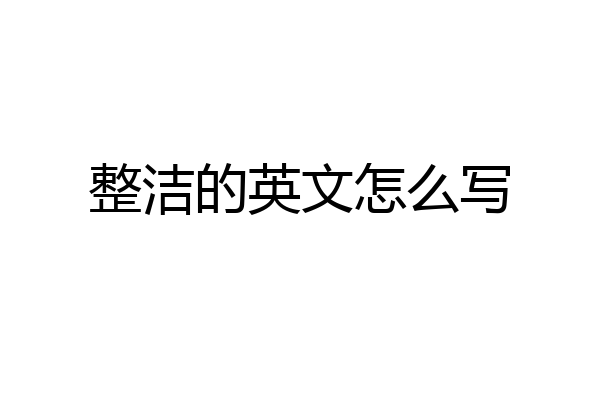 整洁的英文怎么写