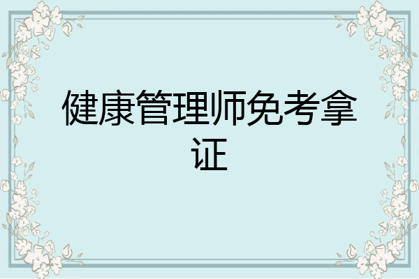 健康管理师免考拿证