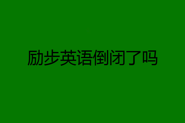 励步英语倒闭了吗
