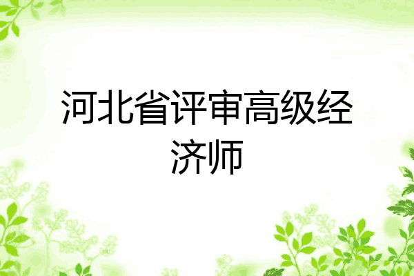 河北省评审高级经济师