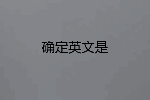 确定英文是