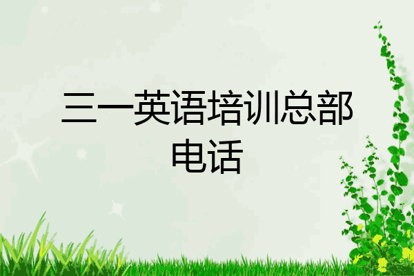 三一英语培训总部电话