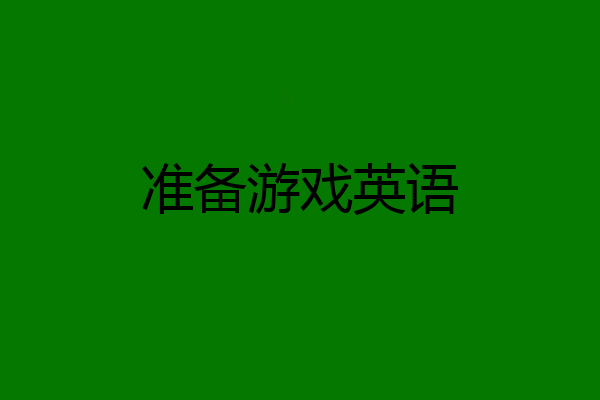 准备游戏英语