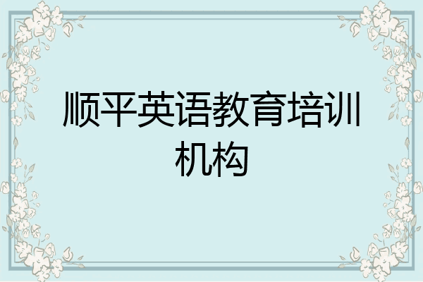 顺平英语教育培训机构