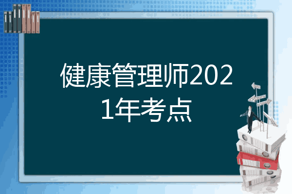 健康管理师2021年考点