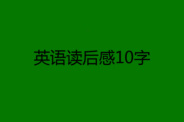 英语读后感10字