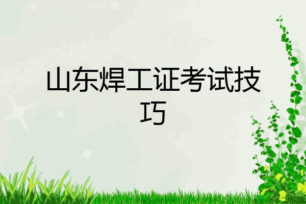 山东焊工证考试技巧