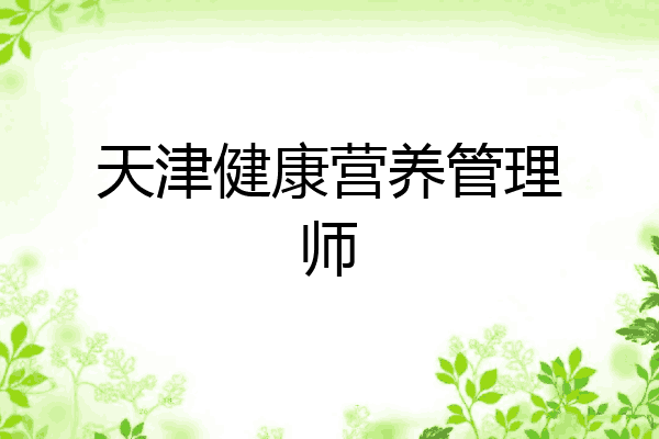 天津健康营养管理师