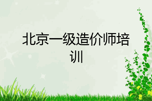 北京一级造价师培训