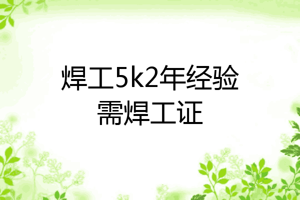 焊工5k2年经验需焊工证