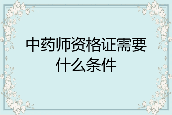 中药师资格证需要什么条件