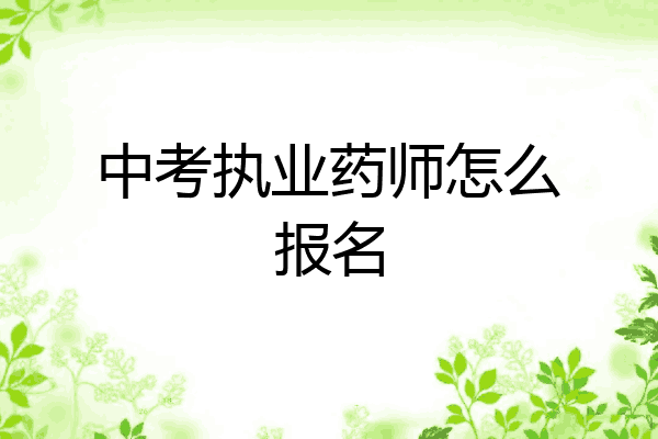 中考执业药师怎么报名