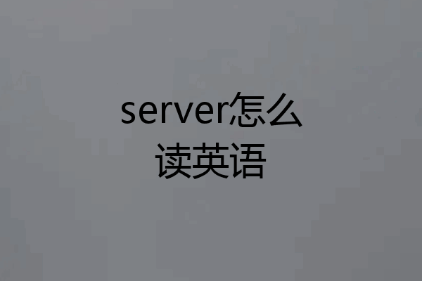 server怎么读英语
