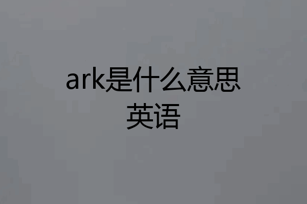 ark是什么意思英语