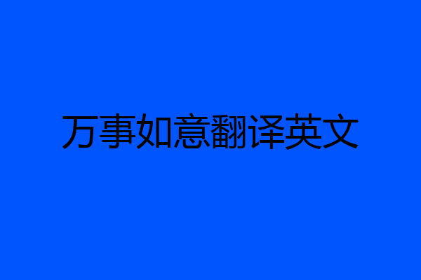 万事如意翻译英文