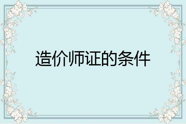 造价师证的条件