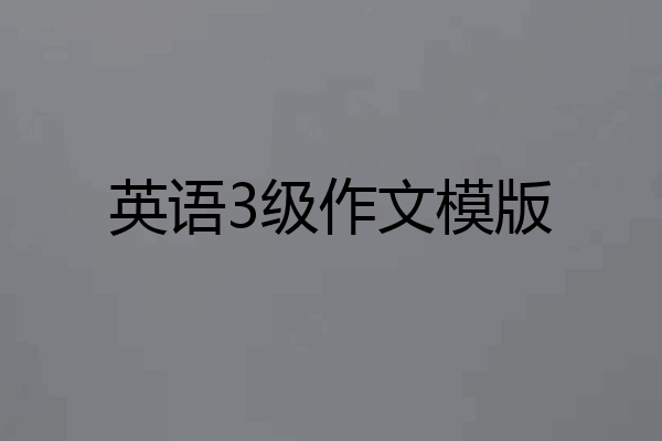 英语3级作文模版