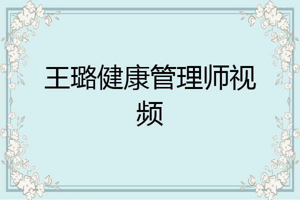 王璐健康管理师视频