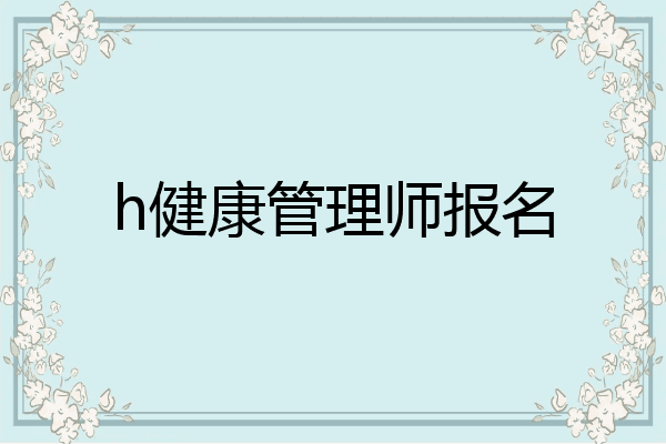 h健康管理师报名