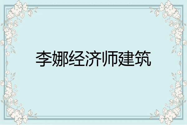 李娜经济师建筑