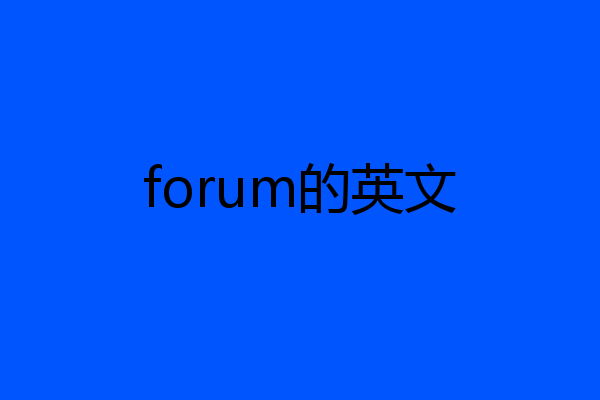 forum的英文