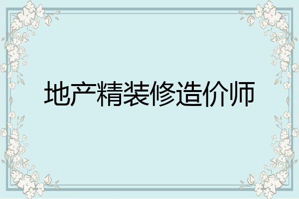 地产精装修造价师