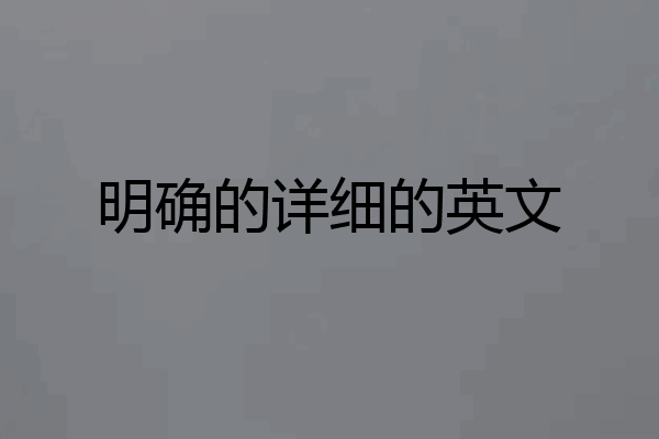 明确的详细的英文