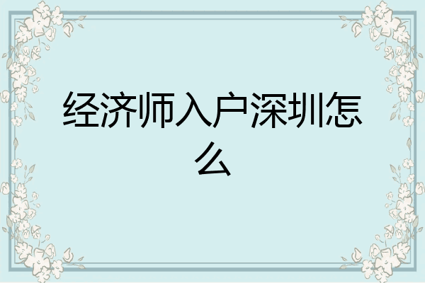 经济师入户深圳怎么