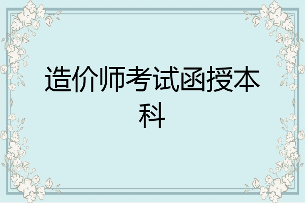 造价师考试函授本科