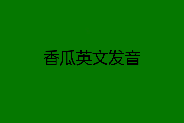 香瓜英文发音