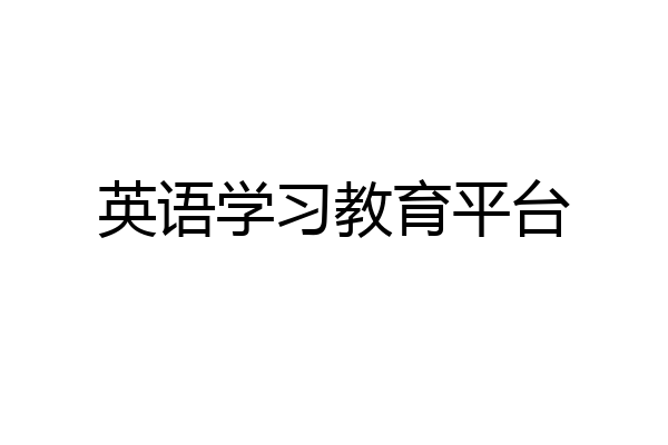 英语学习教育平台
