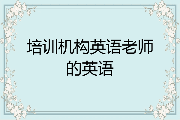 培训机构英语老师的英语