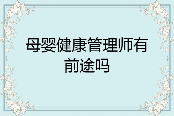 母婴健康管理师有前途吗