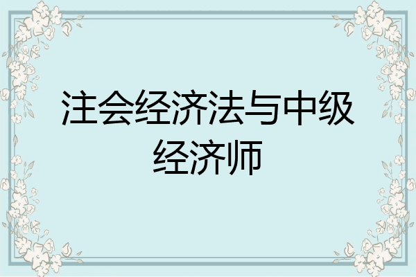 注会经济法与中级经济师