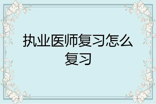执业医师复习怎么复习