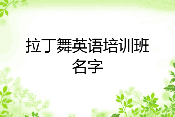 拉丁舞英语培训班名字
