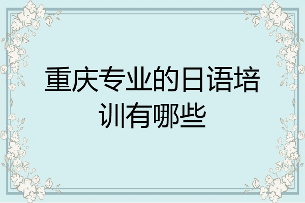 重庆专业的日语培训有哪些