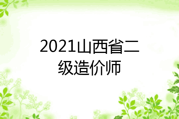 2021山西省二级造价师
