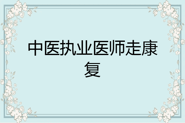 中医执业医师走康复