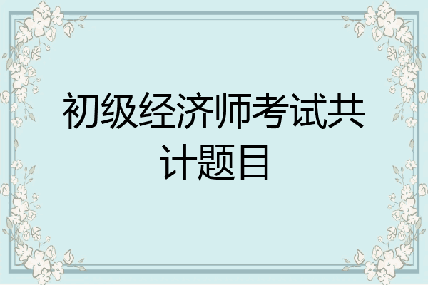 初级经济师考试共计题目