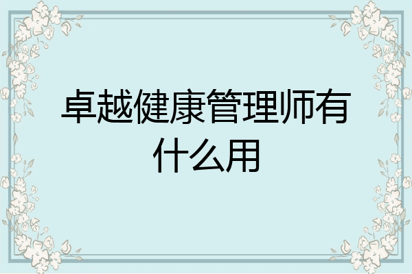 卓越健康管理师有什么用