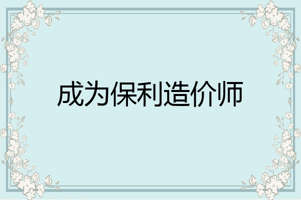 成为保利造价师