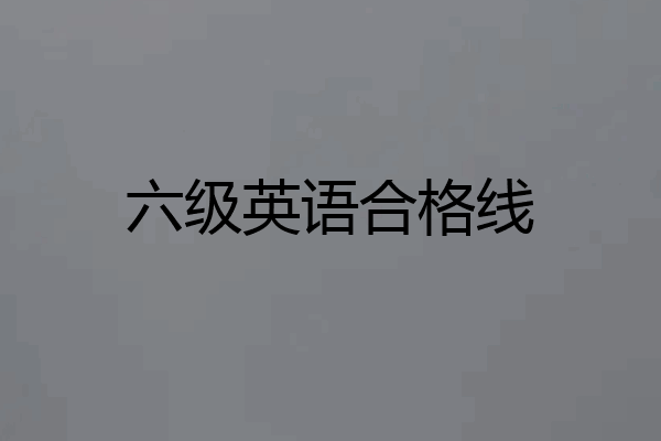六级英语合格线