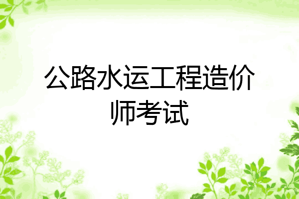 公路水运工程造价师考试