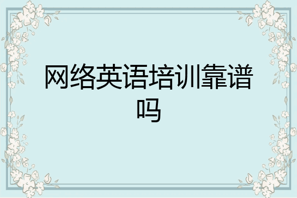 网络英语培训靠谱吗